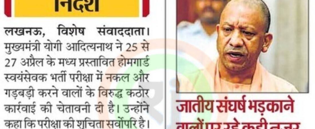 होमगार्ड भर्ती परीक्षा में नकल, अफवाह पर कड़ी कार्रवाई : मुख्यमंत्री योगी आदित्यनाथ