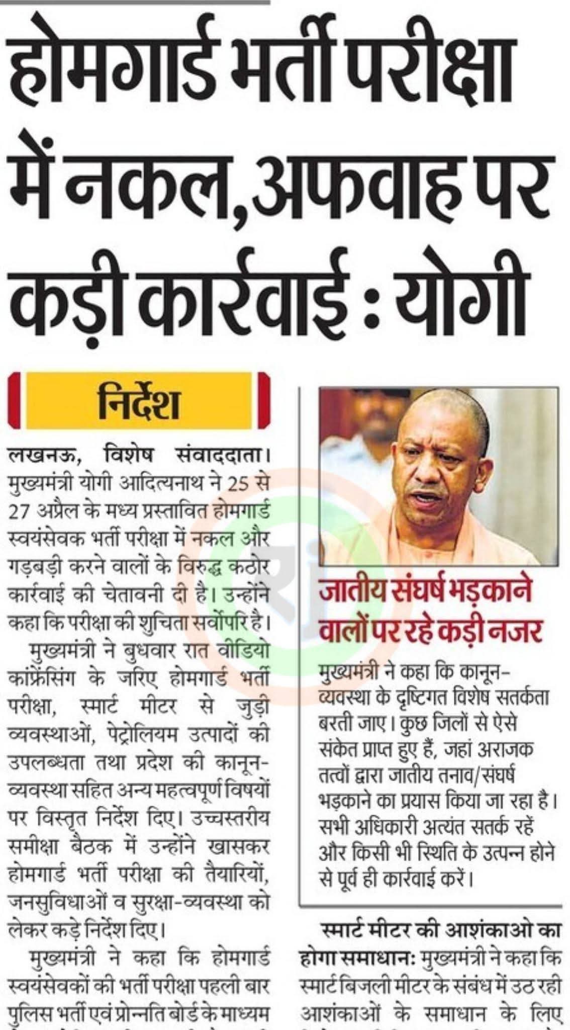 होमगार्ड भर्ती परीक्षा में नकल, अफवाह पर कड़ी कार्रवाई : मुख्यमंत्री योगी आदित्यनाथ